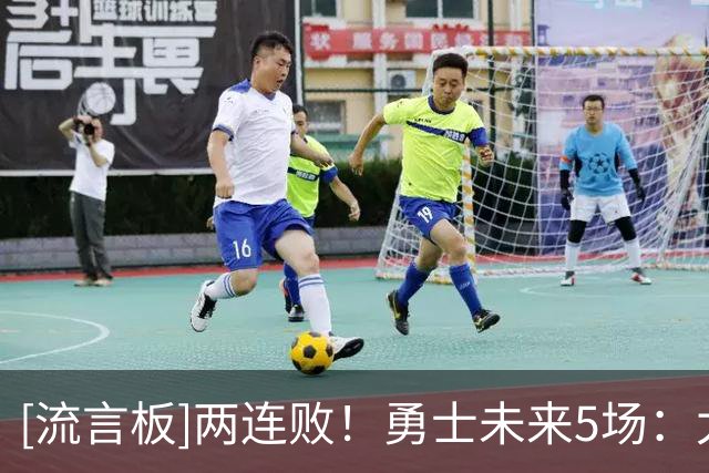 [流言板]两连败！勇士未来5场：太阳、掘金、森林狼、湖人、快船